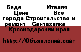 Беде Simas FZ04 Италия › Цена ­ 10 000 - Все города Строительство и ремонт » Сантехника   . Краснодарский край